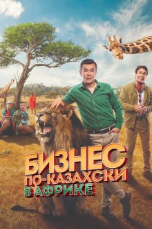  Бизнес по-казахски в Африке (2018) Қазақша бизнес Африкада