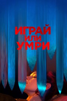  Играй или умри (2019) Play or Die