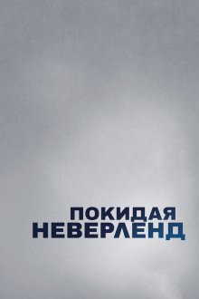  Покидая Неверленд (2019) Leaving Neverland