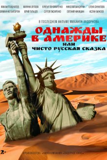  Однажды в Америке или чисто русская сказка (2018) 