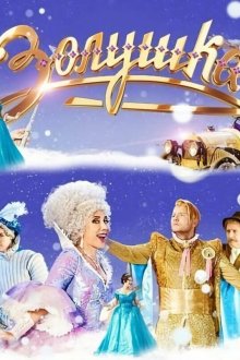  Золушка (2018) 