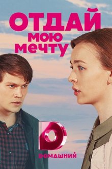  Отдай мою мечту (2018) 