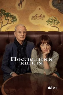 Последняя капля (2020) On the Rocks