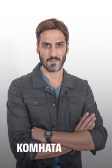  Комната (2019) La sala 