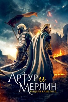 Артур и Мерлин: Рыцари Камелота (2020) Arthur & Merlin: Knights of Camelot