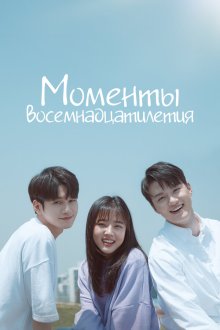  Моменты 18-летия (2019) Yeolyeodeolpui sungan 