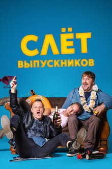  Слёт выпускников (2019) Klases Salidojums