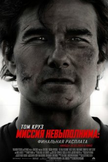  Миссия невыполнима: Финальная расплата (2025) Mission: Impossible - The Final Reckoning