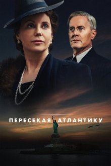  Пересекая Атлантику (2020) Atlantic Crossing 