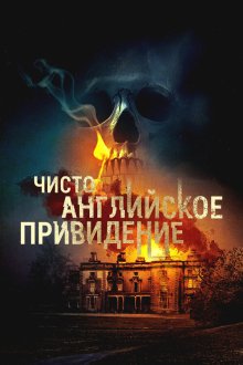  Чисто английское привидение (2020) An English Haunting