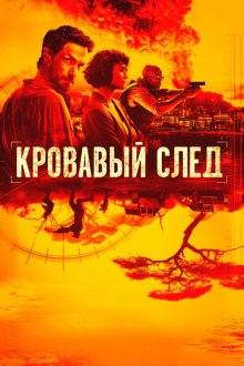 Кровавый след (2019) Trackers 