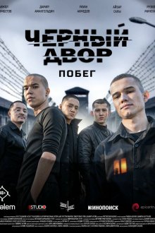  Черный двор. Побег (2026) 