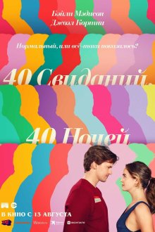 40 свиданий, 40 ночей (2026) 40 Dates and 40 Nights