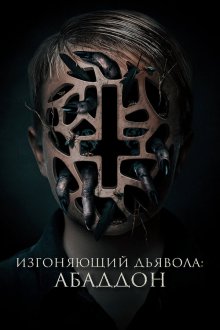  Изгоняющий дьявола: Абаддон (2019) The Assent