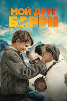  Мой друг Барри (2026) Mein Freund Barry