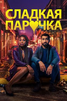  Любовнички (2020) The Lovebirds