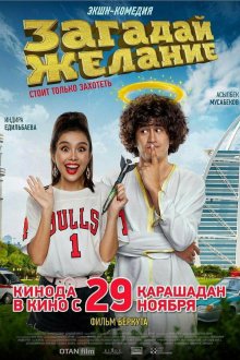 Загадай желание (2018) Zagaday zhelanie