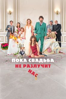  Пока свадьба не разлучит нас (2020) Hasta que la boda nos separe