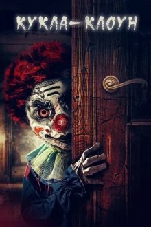 Кукла клоун (2019) ClownDoll