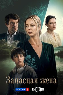  Запасная жена (2026) 