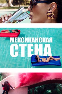  Мексиканская стена (2019) The Wall of Mexico