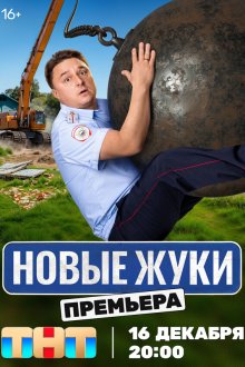  Жуки (2019) 