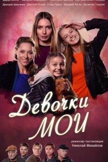  Девочки мои (2018) Devochki moi 
