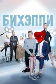  БИХЭППИ (2019) 