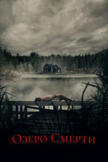  Озеро смерти (2019) De dødes tjern