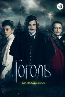  Гоголь (2017) 