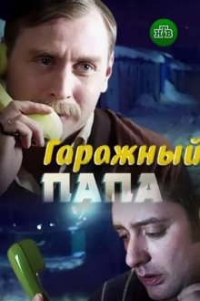  Гаражный папа (2018) 