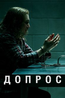  Допрос (2020) Interrogation 
