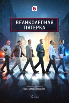 Великолепная пятёрка (2019-2026)