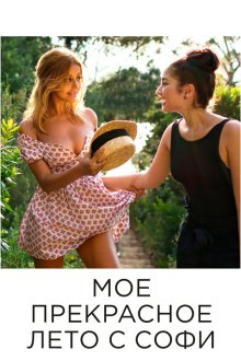  Мое прекрасное лето с Софи (2019) Une fille facile
