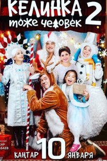  Келинка тоже человек 2 (2018) 