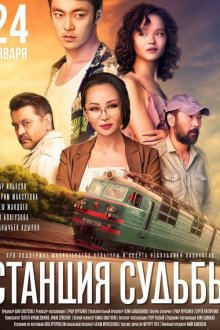  Станция судьбы (2018) Станция судьбы