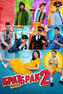  Брат или брак 2 (2018) 