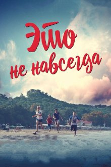  Это не навсегда (2019) 