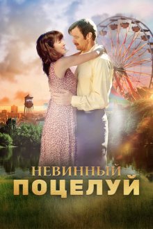 Невинный поцелуй (2019) Elbow Grease