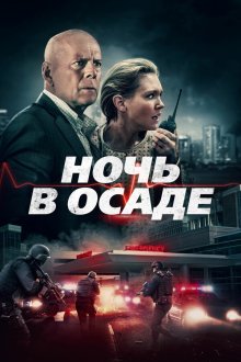  Ночь в осаде (2019) Trauma Center