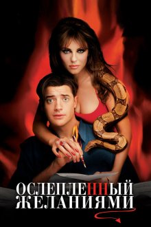  Ослепленный желаниями (2000) Bedazzled
