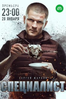  Специалист (2018) 