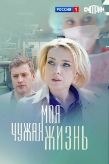  Моя чужая жизнь (2018) 