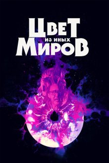 Цвет из иных миров (2019) Color Out of Space