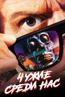  Чужие среди нас (1988) They Live