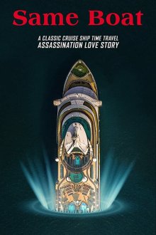  В одной лодке (2019) Same Boat