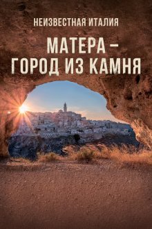  Неизвестная Италия. Матера — город из камня (2019) Mathera