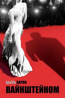  Быть Харви Вайнштейном (2019) Untouchable