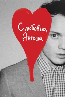  С любовью, Антоша (2019) Love, Antosha