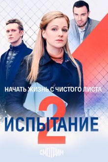  Испытание (2019) 
